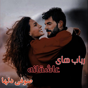 teet delneshin 'aasheghaaneh