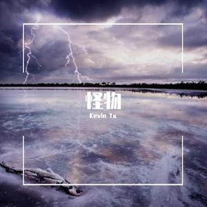 怪物