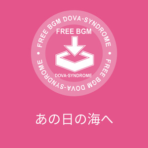 あの日の海へ
