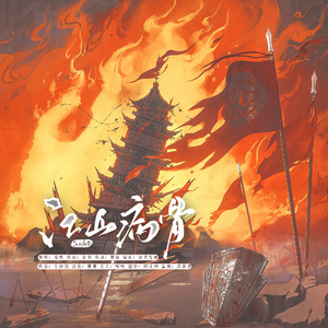 江山病骨（广播剧《南鲁殇》ED）