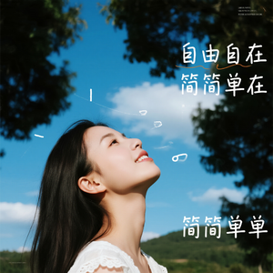 简简单单自由自在