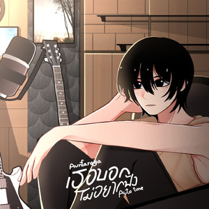 เธอบอกไม่อยากฟังออโต้จูน