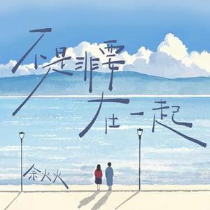 不是非要在一起 (DJ婷婷版)1.2x降调版