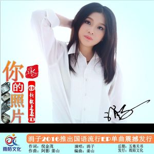 你的照片-涓子 伴奏