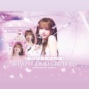以善之名 (cover: YENA (崔叡娜))