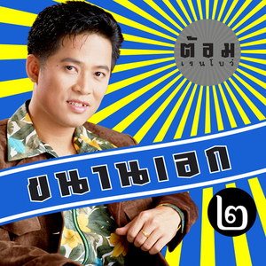 น้ำตาชายเหนือ