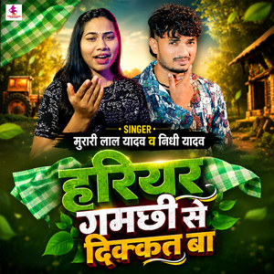 Hariyar Gamachhi Se Dikkat Ba