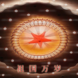 消散退场和平登场