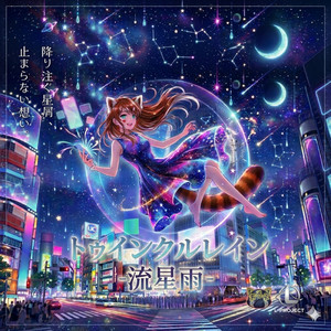 トゥインクルレイン