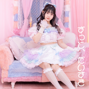 ずっと、だいすき