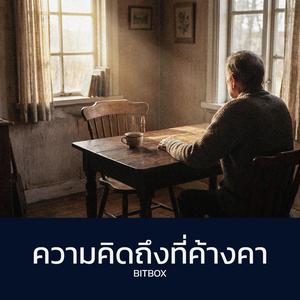 ความคิดถึงที่ค้างคา