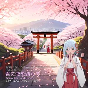 Kimi ni Koi wo Musunde (from "Tying the Knot with an Amagami Sister") (Piano Arrangement)