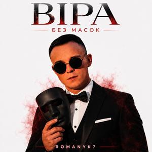 Віра (Без масок)