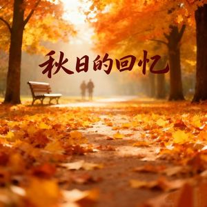 秋日回忆
