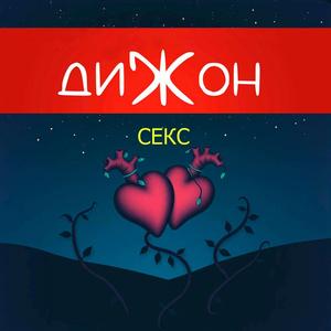 Секс