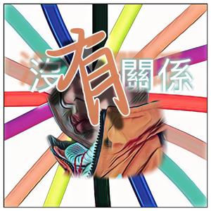 《没有关系》（开朗男孩2 remix）