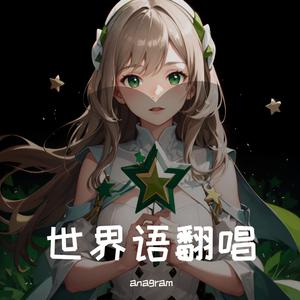 アイドル（世界语翻唱）