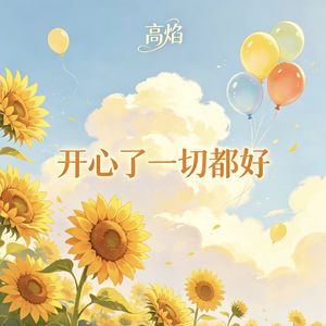 开心了一切都好