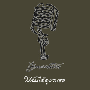 ให้ฉันได้ดูแลเธอ