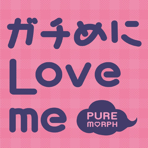 ガチめにLove me