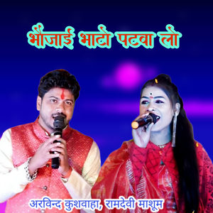 Bhaujai Bhato Patba Lo