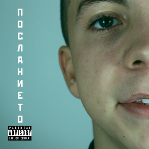 Посланието