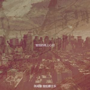 温和夜间时间梦想