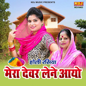 Mera Dewar Lene Aayo