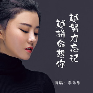 越努力忘记越拼命想你