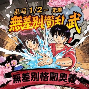 乱马之无差别乱武_霆霖