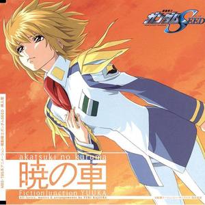 暁の車（晓之车~动画《机动战士高达SEED》插曲）