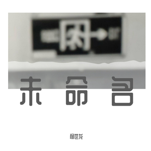 未命名