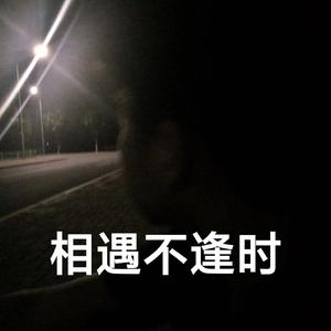 相遇不逢时