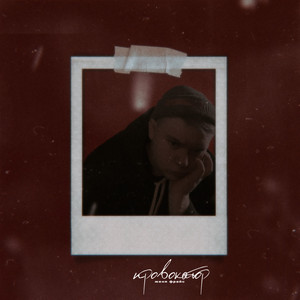 Провокатор