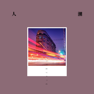 人潮（prod by boyfifty)