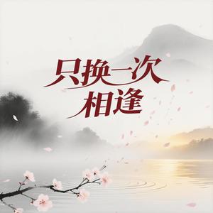 只换一次相逢
