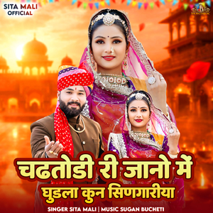 Chadtodi Re Jaano Mai Ghudla Kun Singariya