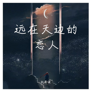 远在天边的恋人 伴奏