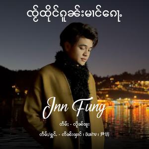 ၸႂ်ထိုင်ၵူၼ်းမၢင်ၵေႃႉ ၊ คิดถึงใครบางคน ၊ 想念一个人