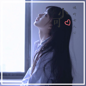小可《从未迷失方向只是没了光（DJ版）》