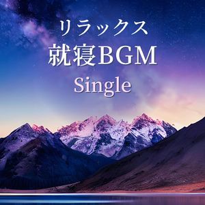 リラックス就寝ＢＧＭ: Single