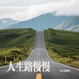 人生路慢慢 (Cover 白小白)