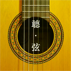 叶蒨文-焚心似火 （Classical Guitar Ver.）（老黄DavidHuang remix）
