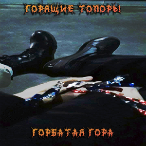 Горбатая гора