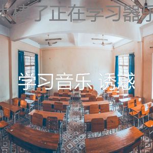 温和学习时间梦想