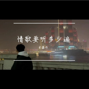 情歌要听多少遍