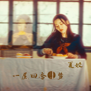 一屋四季-梦