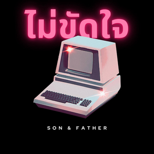 ไม่ขัดใจ