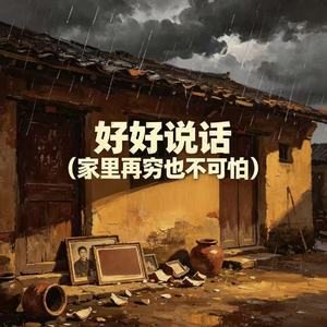 好好说话（家里再穷也不可怕）