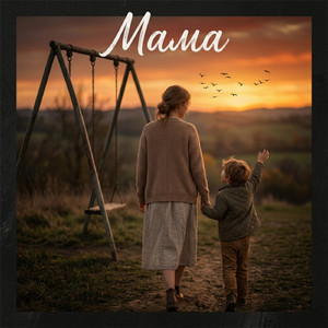 Мама